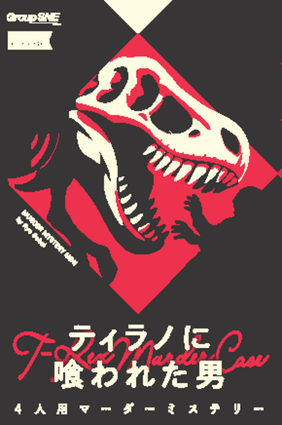 ティラノに喰われた男