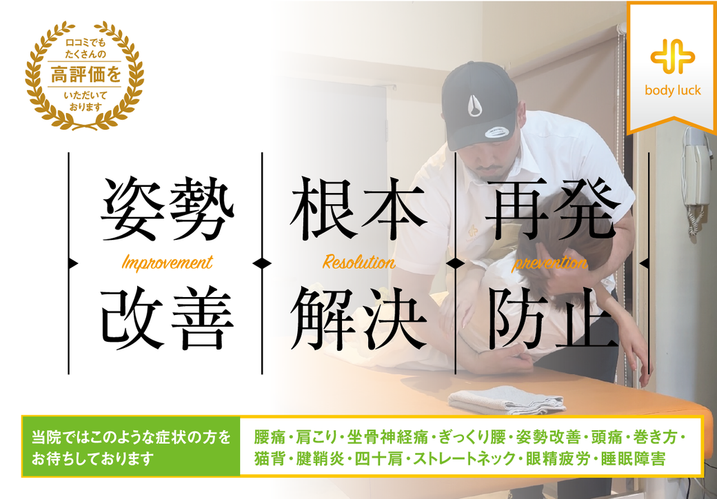上前津の整体院 BodyLuck｜初回整体予約はこちら