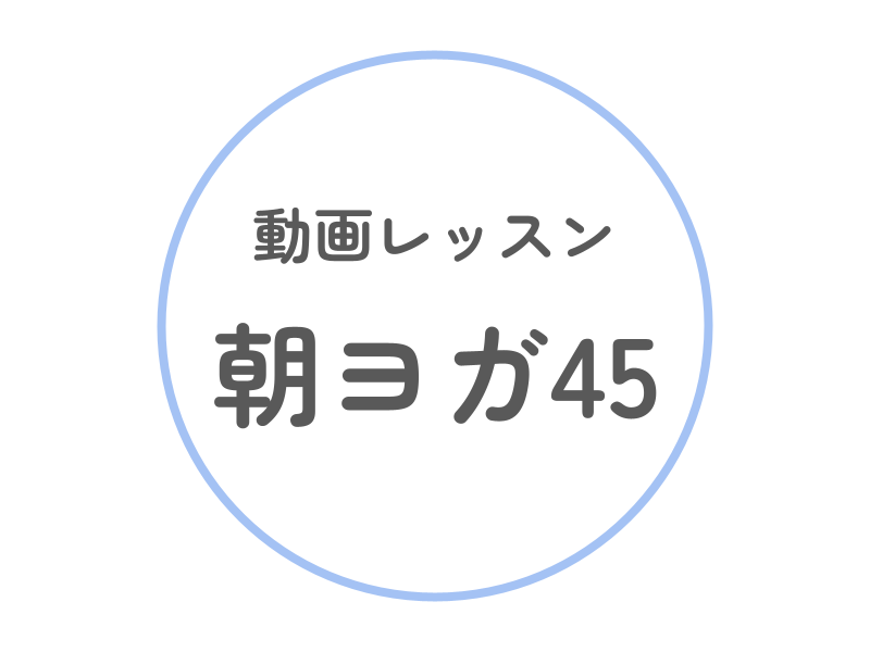 （水）【動画】 朝ヨガ45