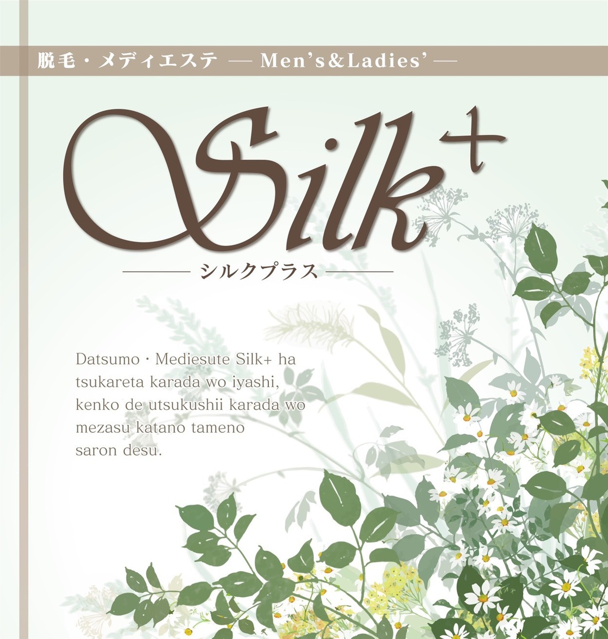 シルクプラスのご予約はこちら