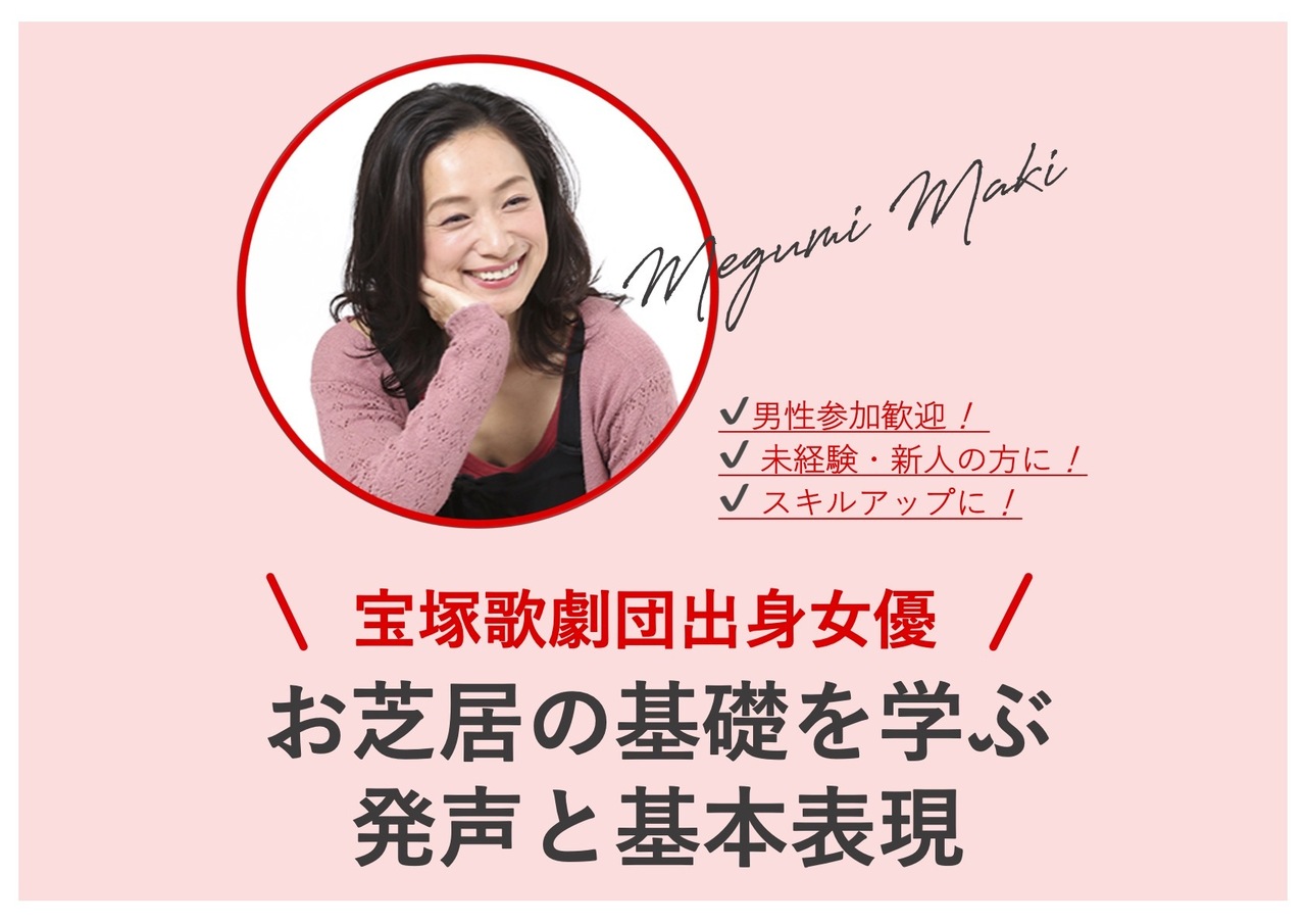 【初回の方限定】元タカラジェンヌに学ぶお芝居!発声と基礎表現(90分)