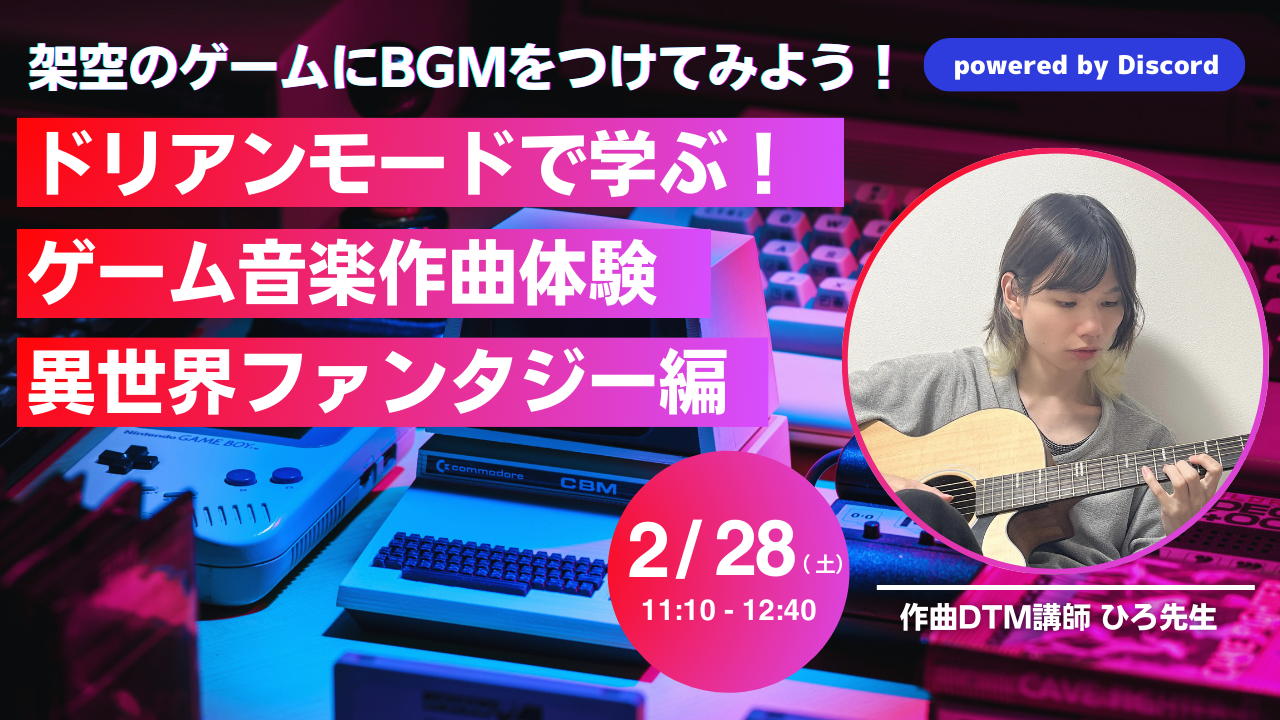 【参加無料】架空のゲームにBGMをつけてみよう！ ドリアンモードで学ぶ！ゲーム音楽作曲体験 〜異世界ファンタジー編〜