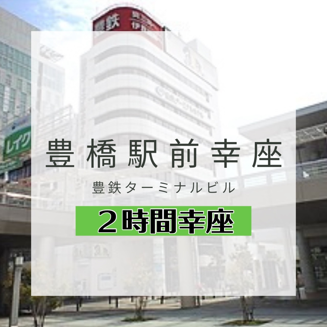 《対面》豊橋駅前月例講座（120分講座）