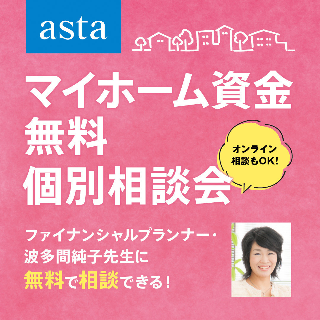 12/7(日)開催「ファイナンシャルプランナーによる マイホーム資金無料個別相談会」【事前予約制】
