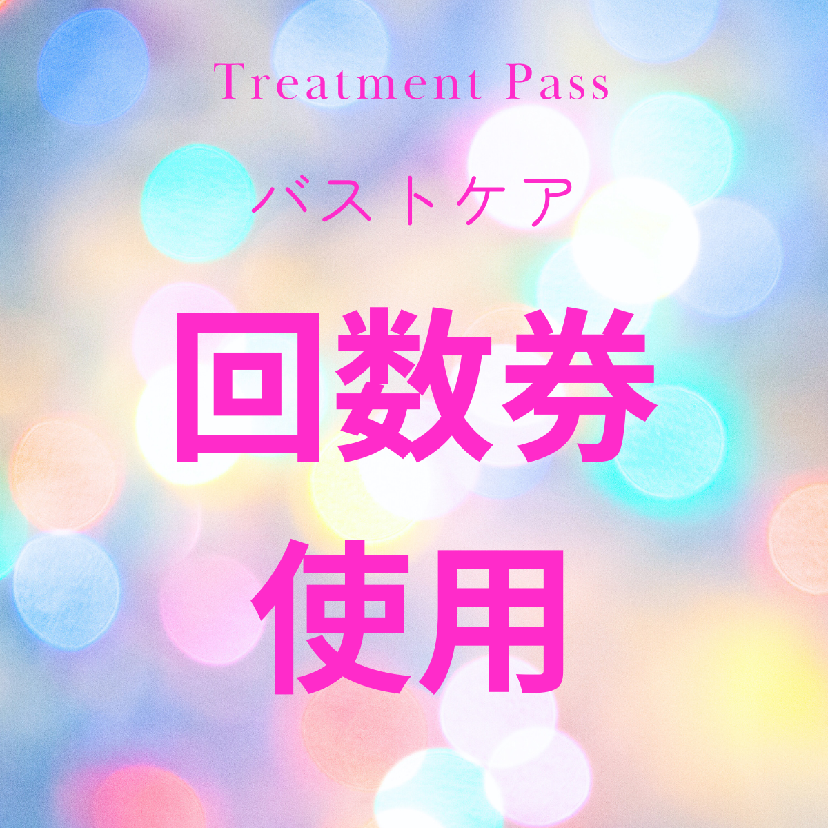 【女性】バストケア・回数券ご利用予約ページ