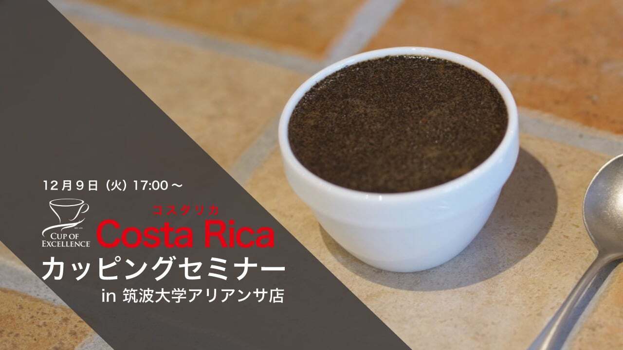12/9(火)　【筑波大学店】カッピングセミナー　コスタリカCoE