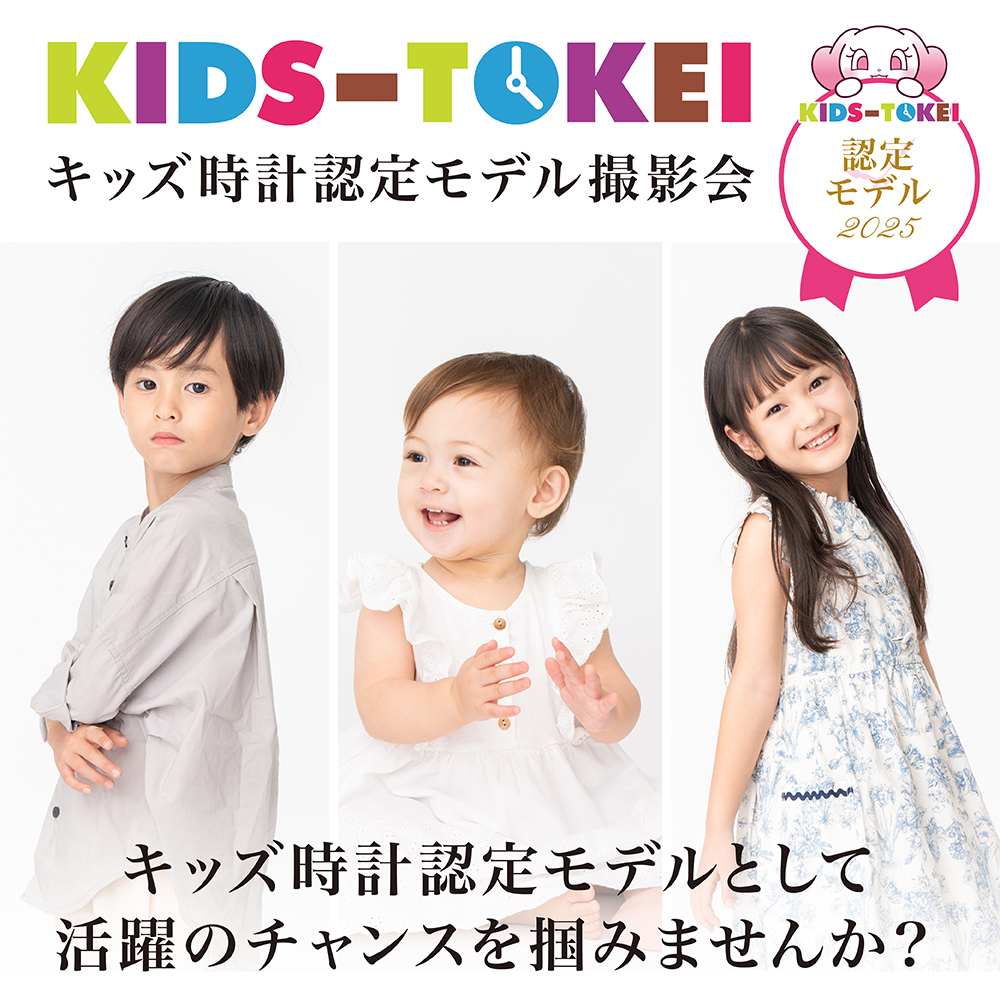 11月撮影【仙台/アクアテラス錦ケ丘】キッズ時計認定モデル撮影会2025 vol.7