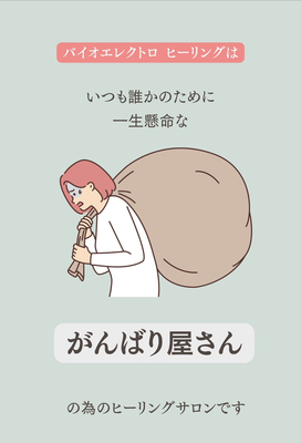 バイオエレクトロ  ヒーリング：メニュー詳細はここをクリック