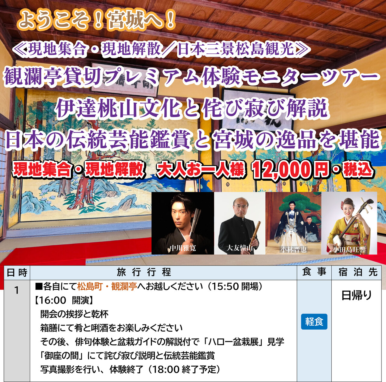 2025年8月-10月　【現地集合・現地解散】 松観瀾亭貸切プレミアム体験モニターツアー 