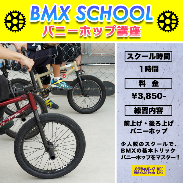 BMXスクール バニーホップ講座