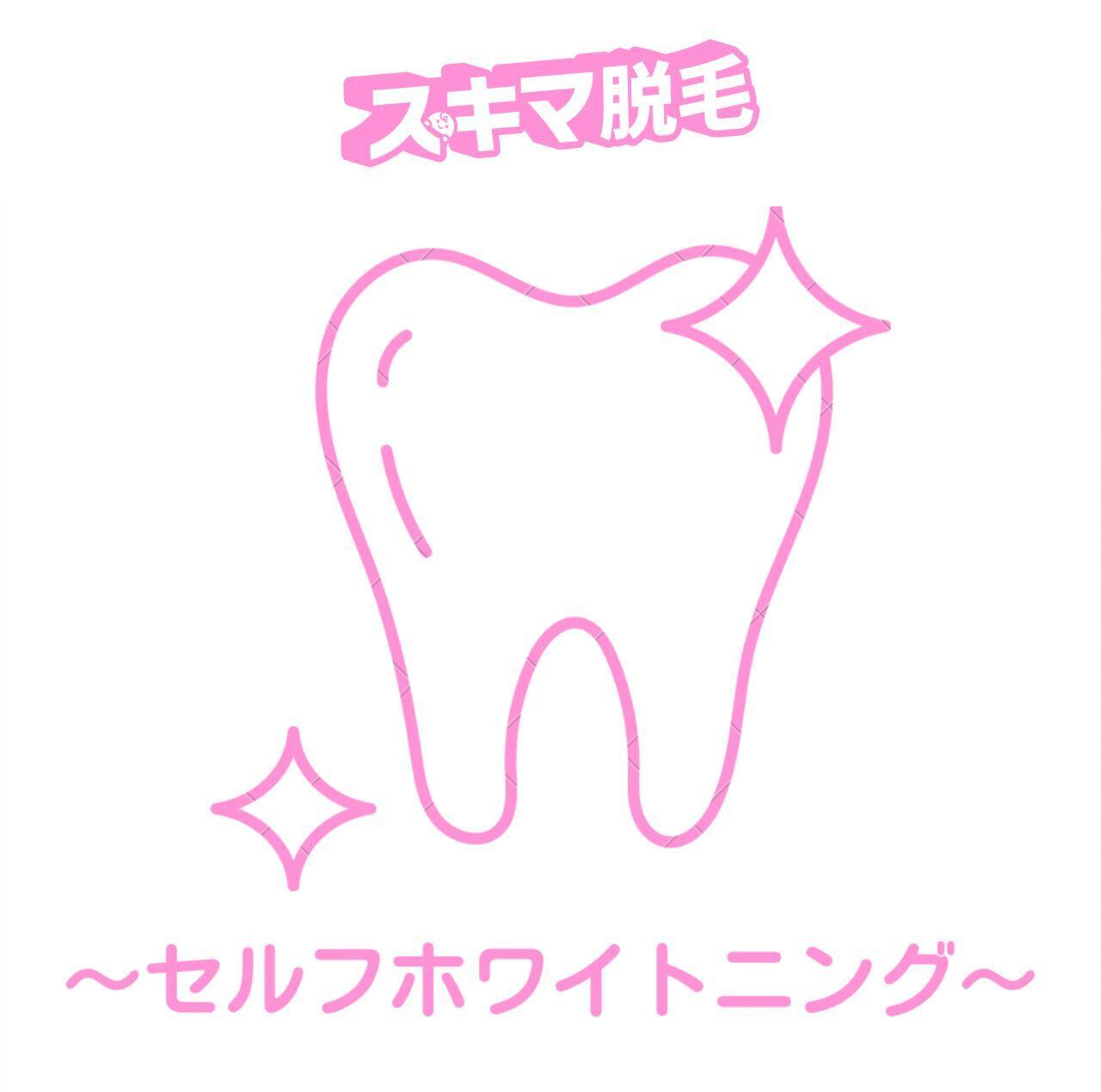 【女性専用ルーム】セルフホワイトニングのご予約はこちら.