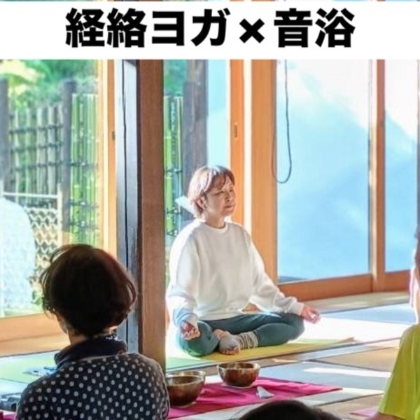 2/21㈯ 13:15～ KEI先生の経絡ヨガ×音浴　