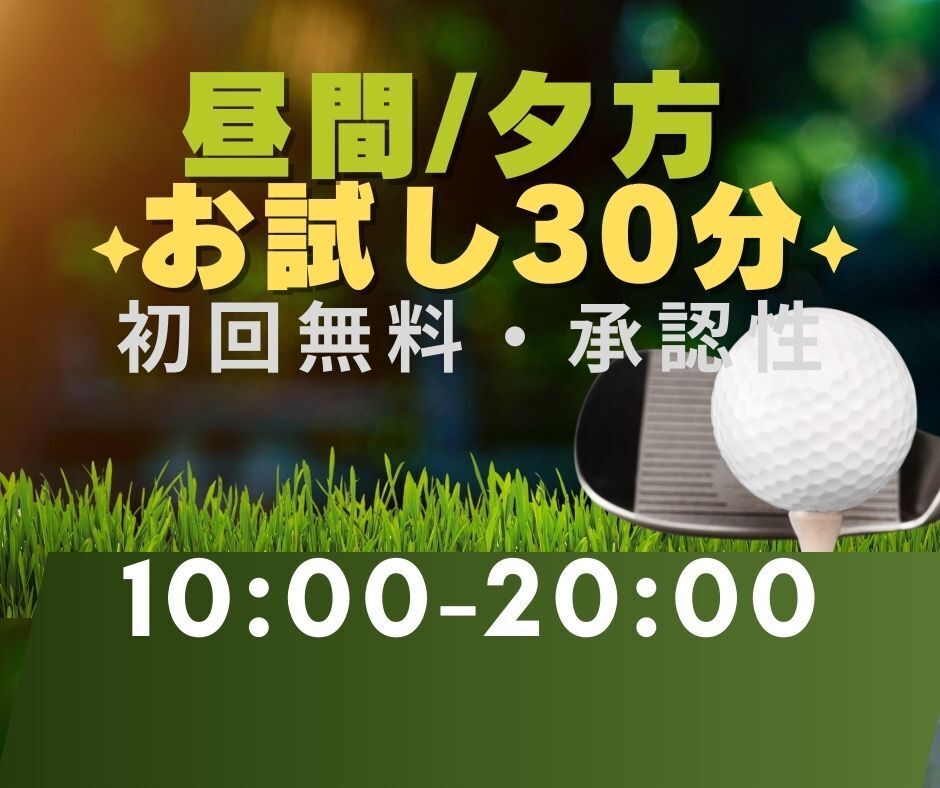 無料お試し30分（10:00-20:00）(予約承認制)