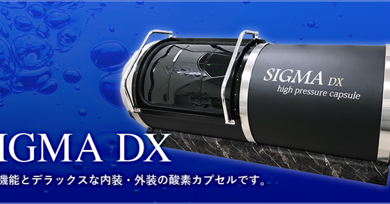 酸素カプセル シグマ ハイプレッシャーカプセル「DX」
