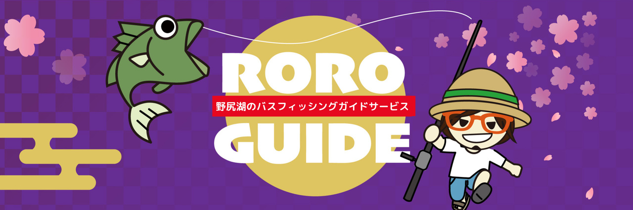【予約受付中】バスフィッシングガイドサービス・貸切バスボート【RORO GUIDE 野尻湖】
