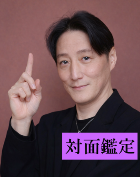 聖十郎【対面鑑定】予約