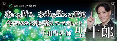 聖十郎【対面鑑定】予約