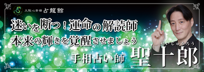 聖十郎【対面鑑定】予約