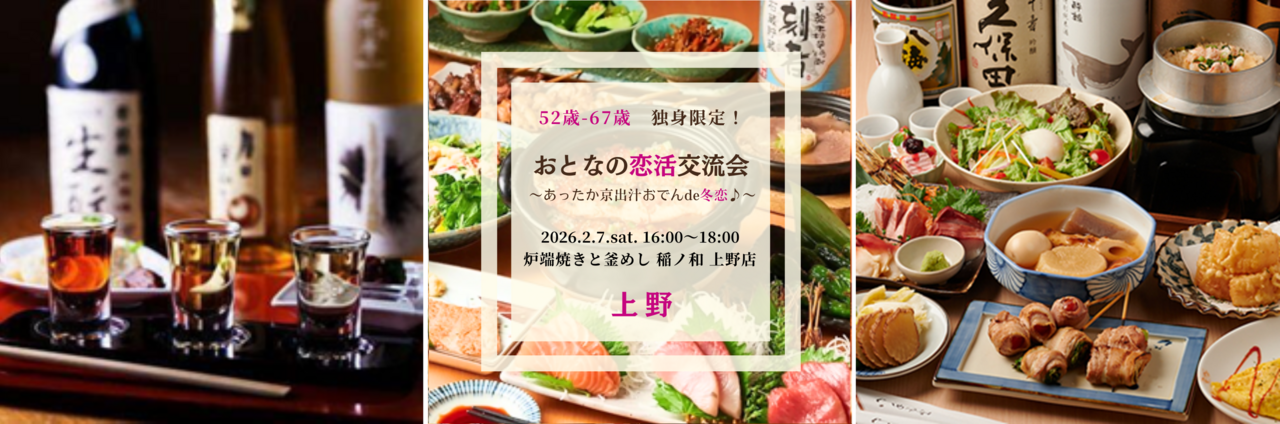 【女性】 上野 2/7(土) 52歳-67歳・独身限定！《 あったか京出汁おでん★冬恋しよ♪♪ 》恋活交流会 ♪