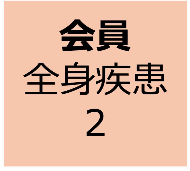 【会員用】オンデマンド　12月21日〜1月4日　全身疾患に詳しくなろう:糖尿病