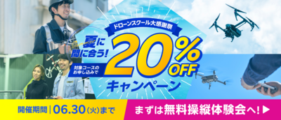 ドローン無料操縦体験会予約