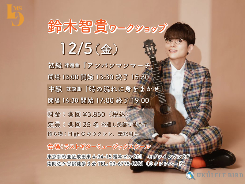 鈴木智貴ワークショップ＆ミニライブ