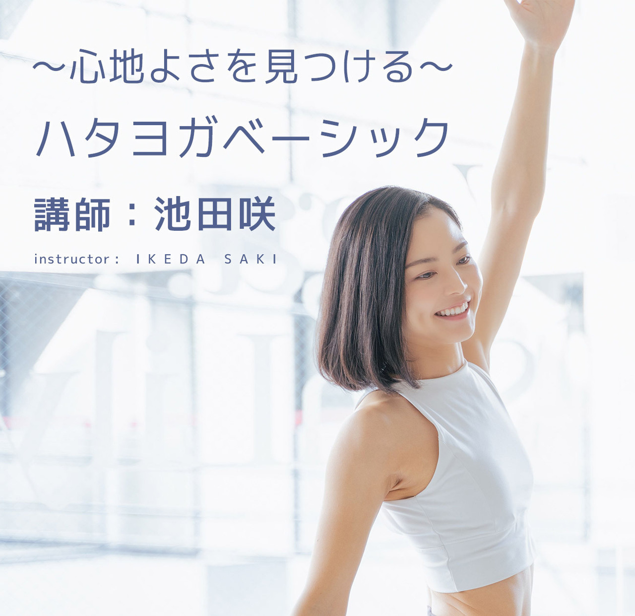 〜心地よさを見つける〜 ハタヨガベーシック（講師：池田咲）