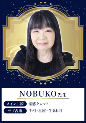 【対面】NOBUKO先生 ★★★