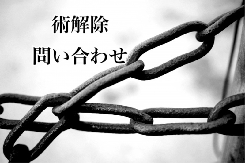 術解除問い合わせ