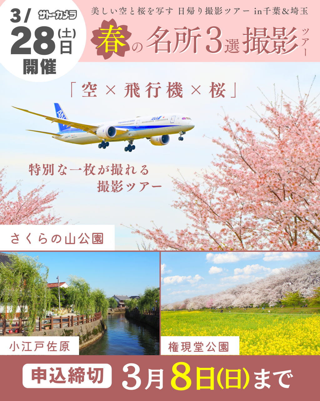 3月28日(土)空と桜を撮り尽くす 春の名所3選 撮影ツアー