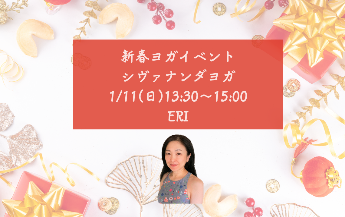 【イベント】新春ヨガ　シヴァナンダヨガ｜ 1/11（日） 13:30～15:00