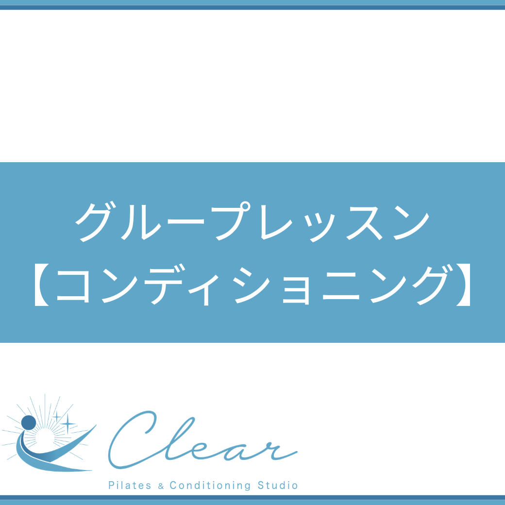 グループレッスン【コンディショニング】