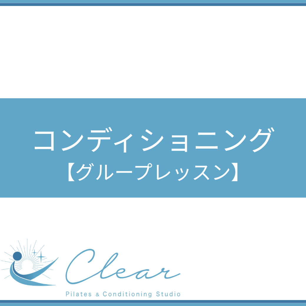 コンディショニング【グループレッスン】