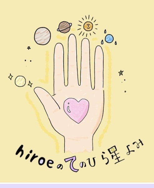 手のひら星よみ(手相＋星よみ＋心理)