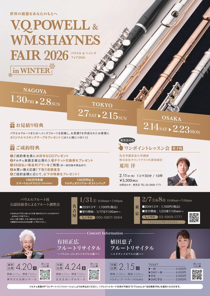 [ドルチェ楽器東京店]【フルート調整会】2月7日、8日パウエル＆ヘインズフェア2026