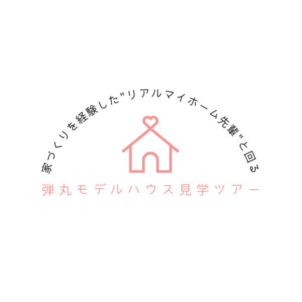 【石神井】弾丸モデルハウス見学ツアー｜2025年9月13日(土)