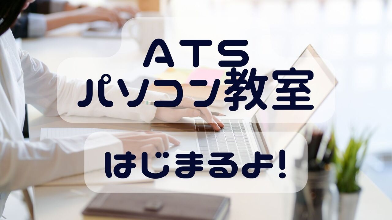 ＡＴＳパソコン教室