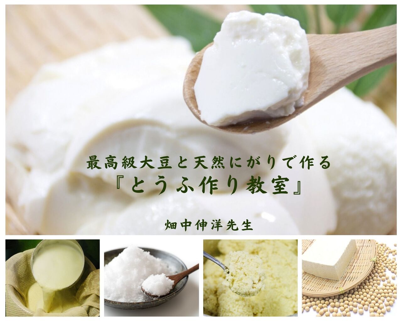 10月12日【発酵講座】畑中先生 ～最高級大豆と天然にがりで作る『とうふ作り教室』～