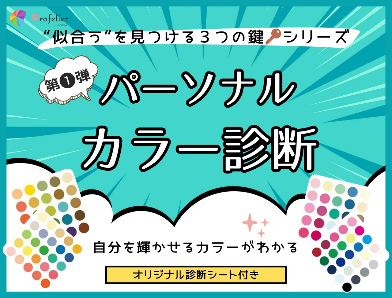＜ルクア大阪＞連続診断シリーズ第1弾！　パーソナルカラー診断イベント