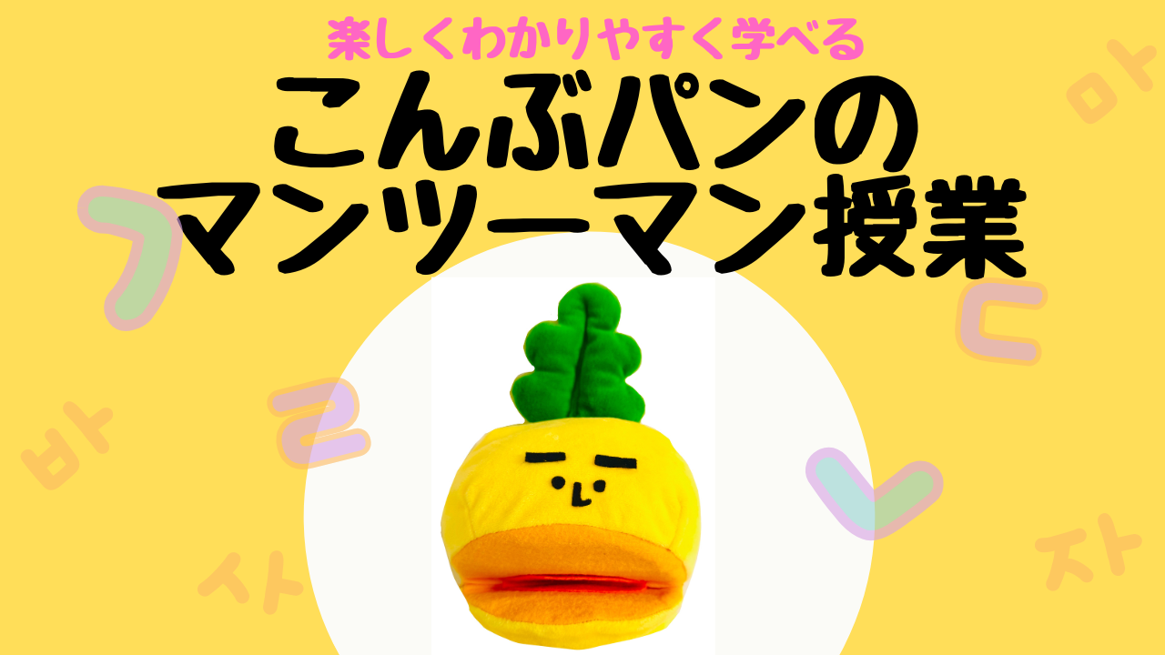 こんぶパンとマンツーマン授業（予約）