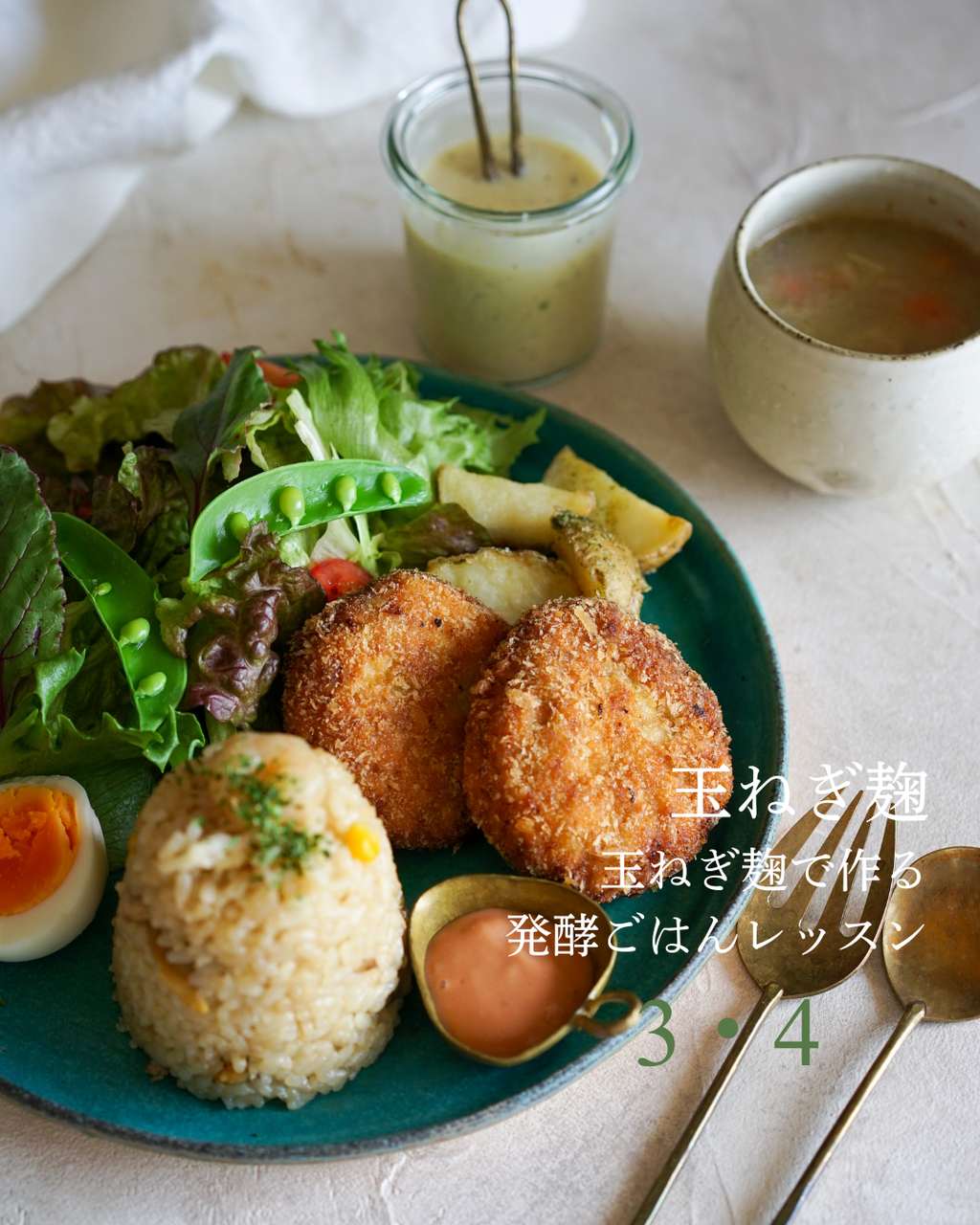 3月｜玉ねぎ麹で作る 発酵ごはん対面レッスン