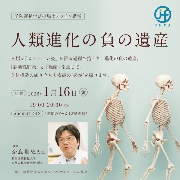 HFM0005:《予防運動学びの場・オンライン講座》人類進化の負の遺産 -1月16日(一般受付)