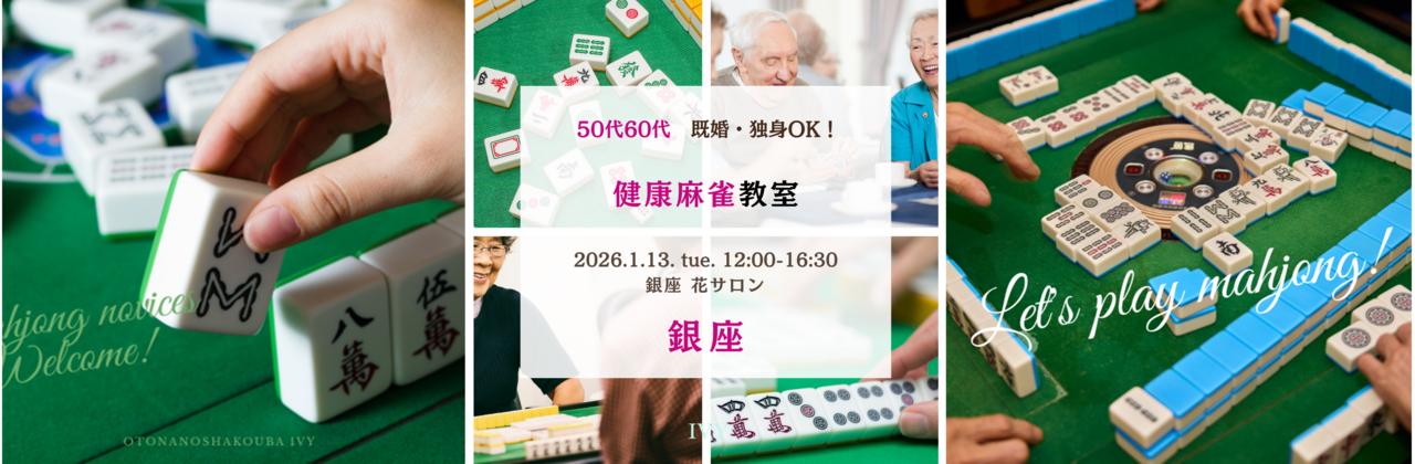 【男性＆女性】銀座 1/13(火) 50代60代 既婚&独身OK♪《未経験＆初心者大歓迎♪》おとなの健康麻雀教室♪