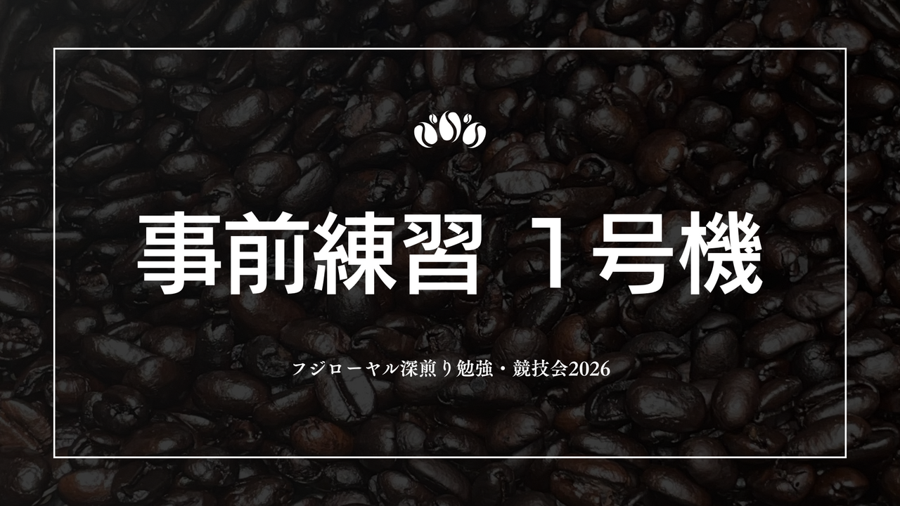 【選手限定】事前練習 1号機【フジローヤル深煎り勉強・競技会2026】