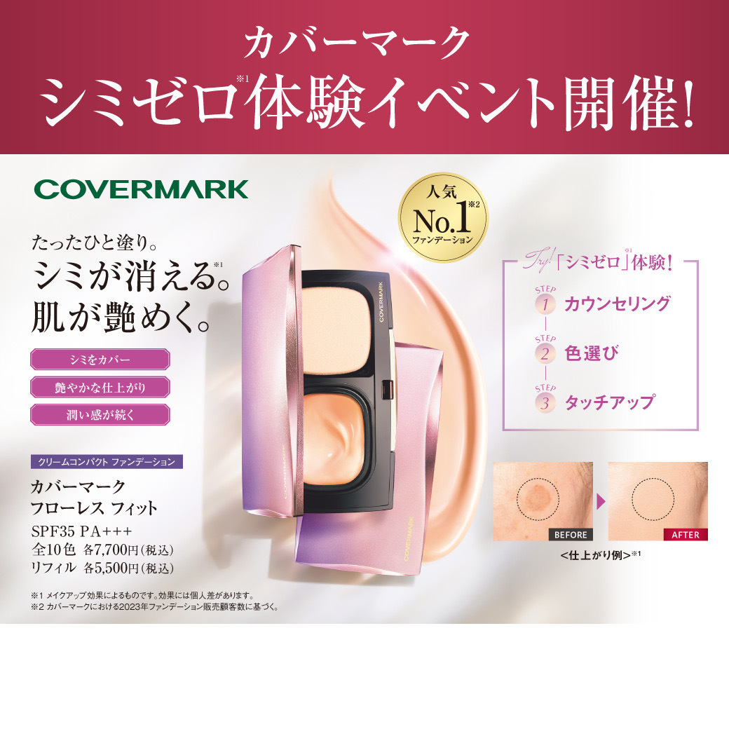 カバーマークシミゼロ体験会