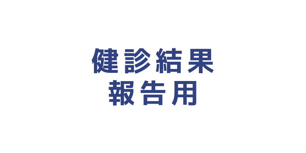 健康診断結果のご報告
