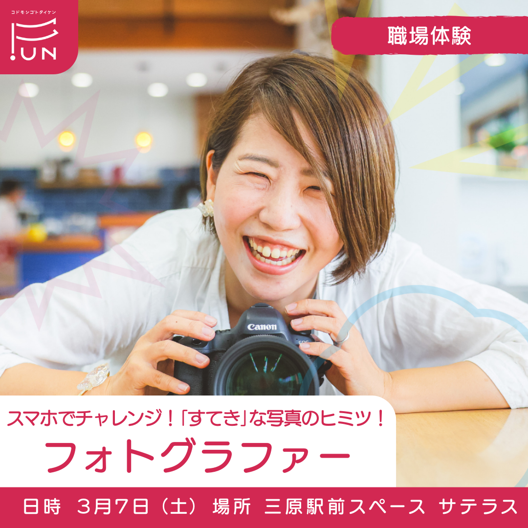3/7 10:00～スマホでチャレンジ！「すてき」な写真のヒミツ　フォトグラファーのおしごと　小学４～６年対象