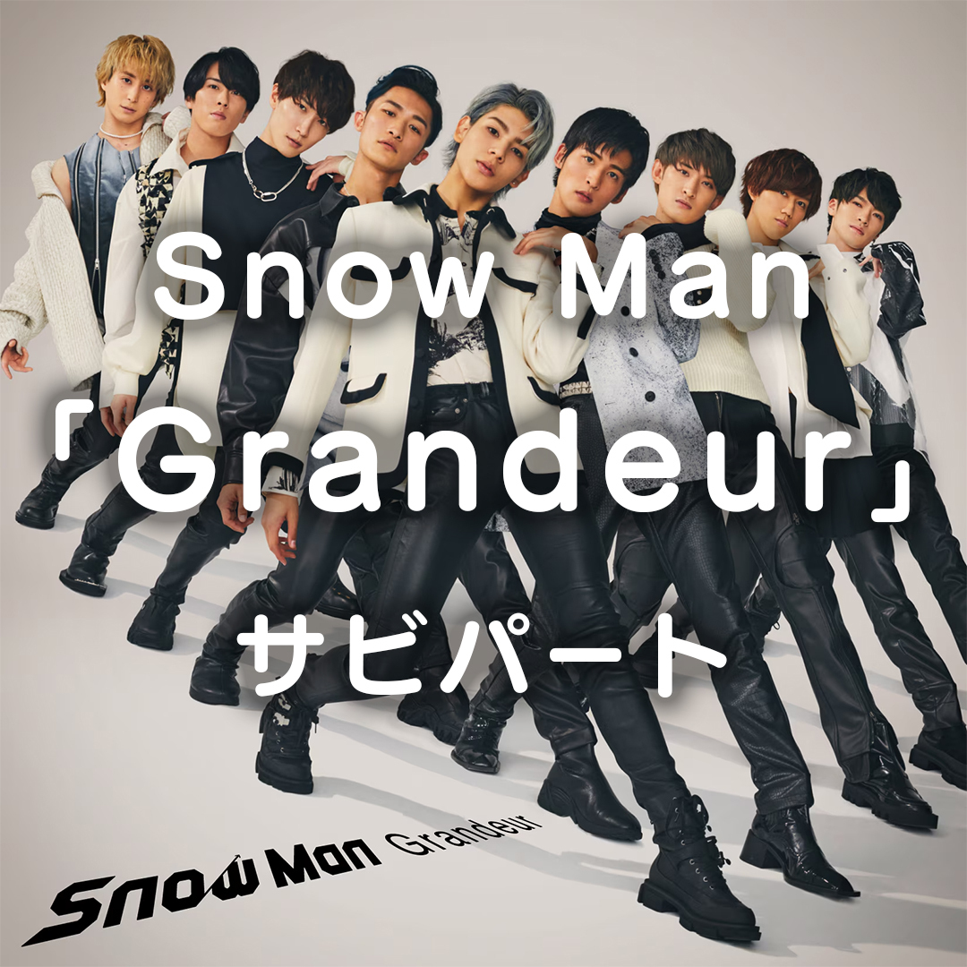 Snow Man／Grandeur（サビ）【1月28日】