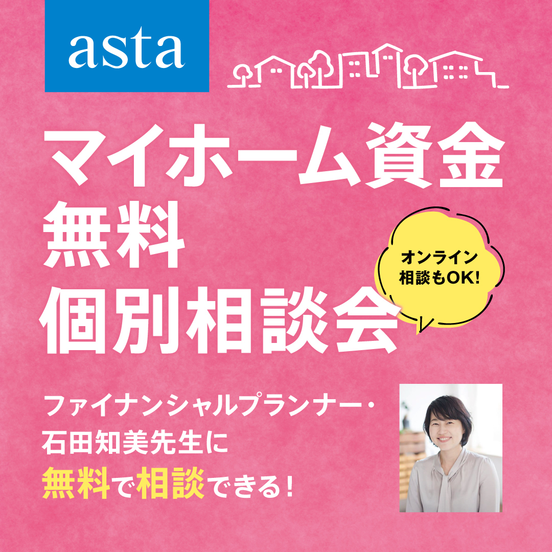 2/8(日)開催「ファイナンシャルプランナーによる マイホーム資金無料個別相談会」【事前予約制】