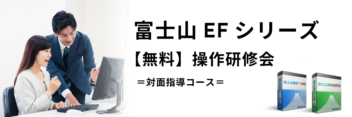 【無料】富士山EFシリーズ操作研修会【対面指導コース】